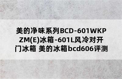 美的净味系列BCD-601WKPZM(E)冰箱-601L风冷对开门冰箱 美的冰箱bcd606评测